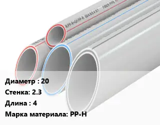 Труба полипропиленовая 20 s=2.3 L=4 PP-H